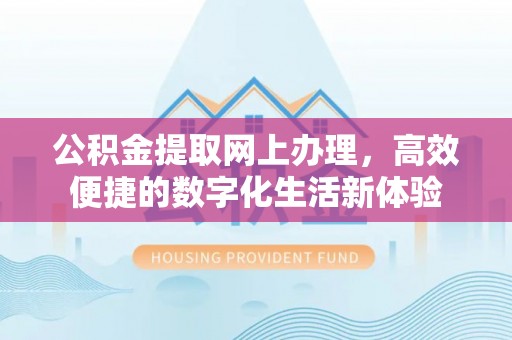 浑源公积金提取网上办理，高效便捷的数字化生活新体验