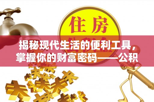 浑源揭秘现代生活的便利工具，掌握你的财富密码——公积金查询方式