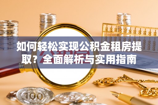 浑源如何轻松实现公积金租房提取？全面解析与实用指南