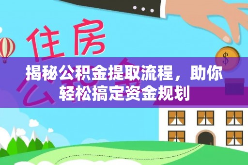 浑源揭秘公积金提取流程，助你轻松搞定资金规划