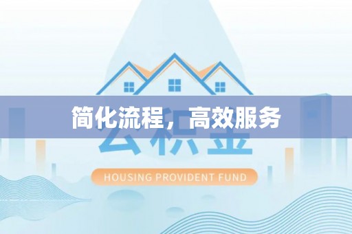 浑源简化流程，高效服务