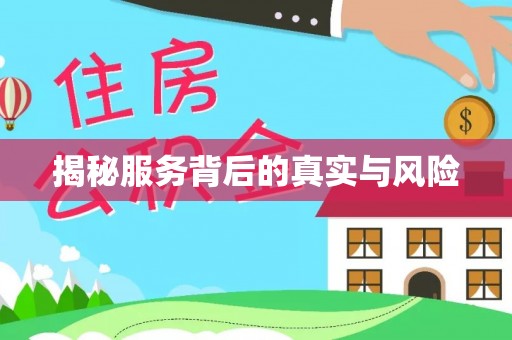浑源揭秘服务背后的真实与风险