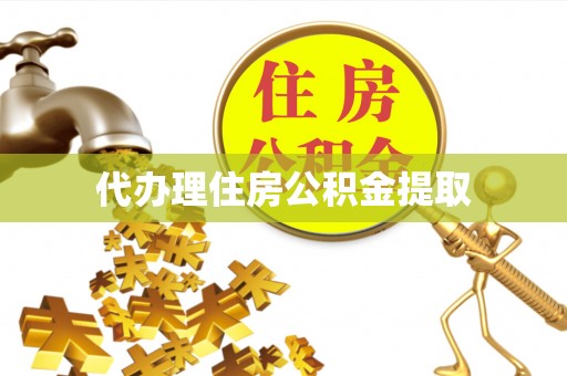 浑源代办理住房公积金提取