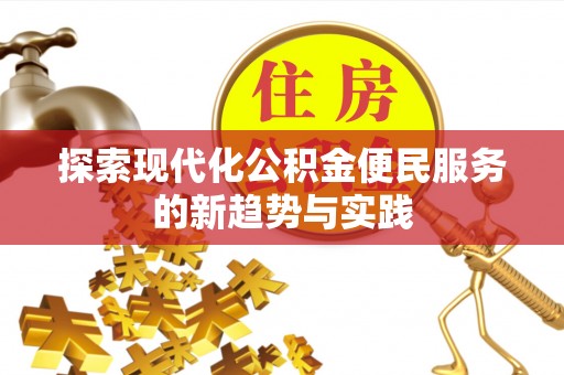 浑源探索现代化公积金便民服务的新趋势与实践