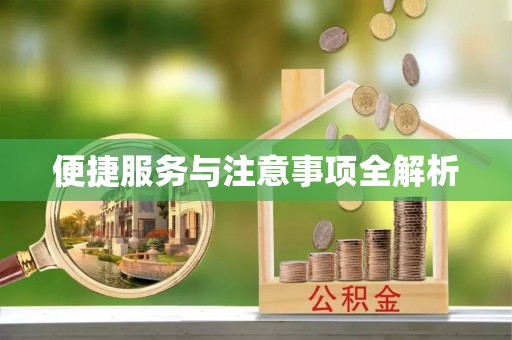 浑源便捷服务与注意事项全解析