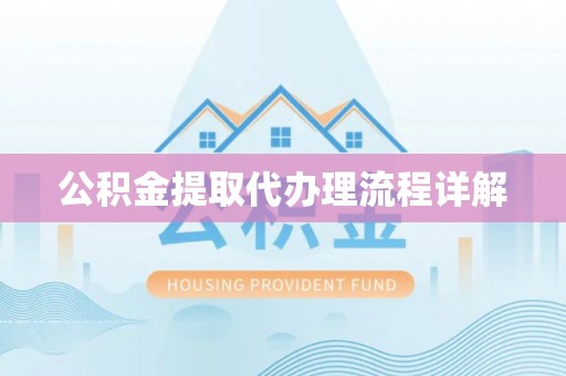 浑源公积金提取代办理流程详解