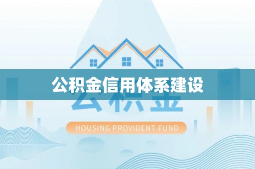 浑源公积金信用体系建设