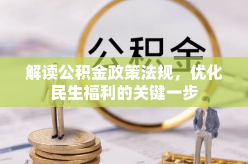浑源解读公积金政策法规，优化民生福利的关键一步