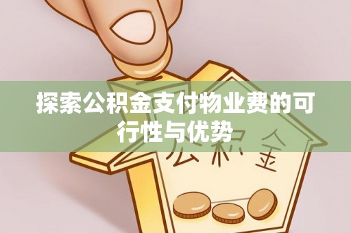 浑源探索公积金支付物业费的可行性与优势
