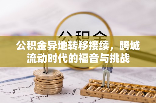 浑源公积金异地转移接续，跨城流动时代的福音与挑战