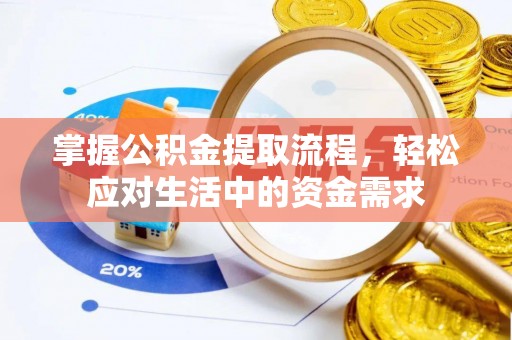 浑源掌握公积金提取流程，轻松应对生活中的资金需求