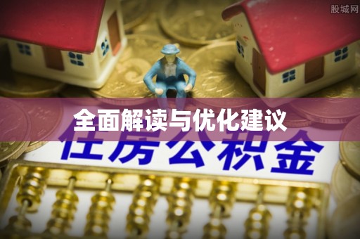 浑源全面解读与优化建议