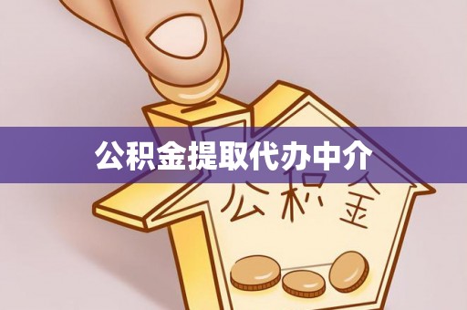 浑源公积金提取代办中介