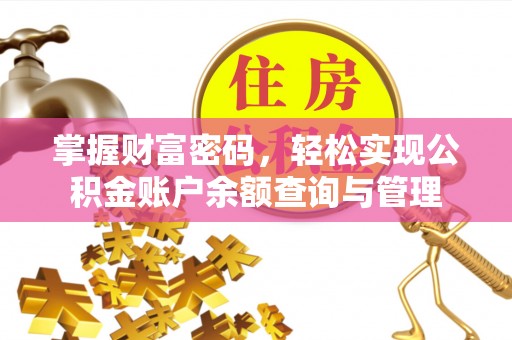 浑源掌握财富密码，轻松实现公积金账户余额查询与管理