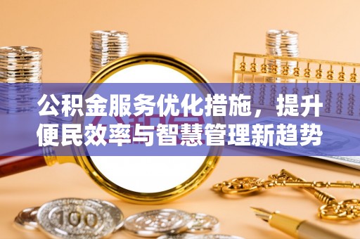 浑源公积金服务优化措施，提升便民效率与智慧管理新趋势
