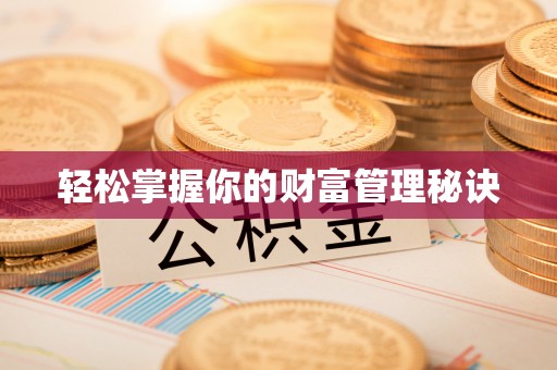 浑源轻松掌握你的财富管理秘诀