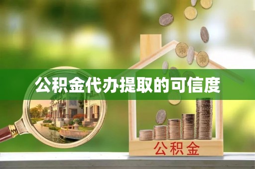 浑源公积金代办提取的可信度