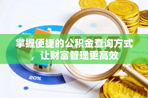 浑源掌握便捷的公积金查询方式，让财富管理更高效