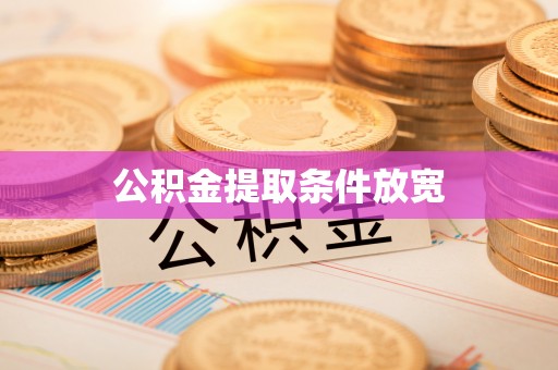 浑源公积金提取条件放宽