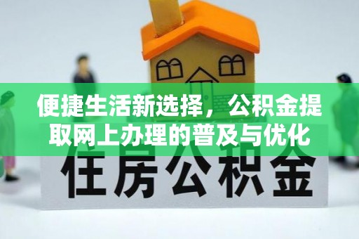 浑源便捷生活新选择，公积金提取网上办理的普及与优化
