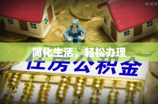 浑源简化生活，轻松办理