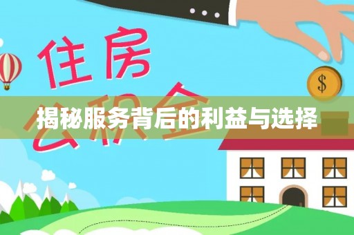 浑源揭秘服务背后的利益与选择