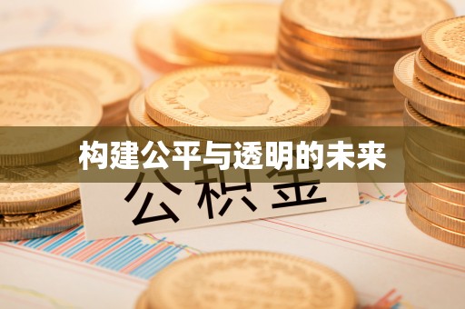 浑源构建公平与透明的未来
