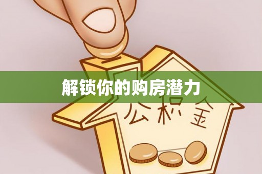 浑源解锁你的购房潜力