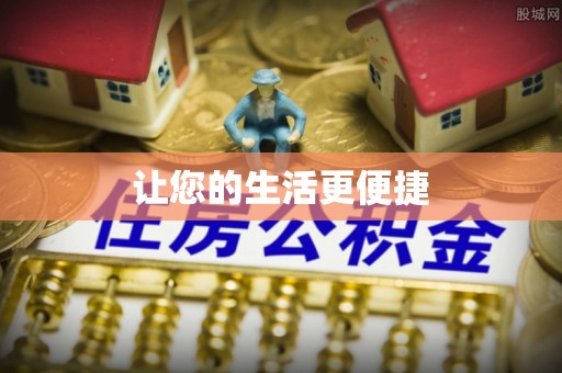浑源让您的生活更便捷