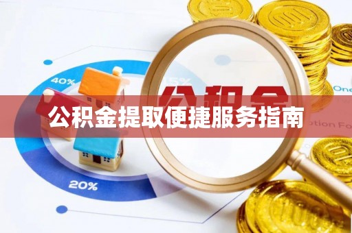 浑源公积金提取便捷服务指南