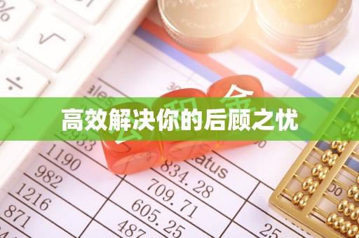 浑源高效解决你的后顾之忧