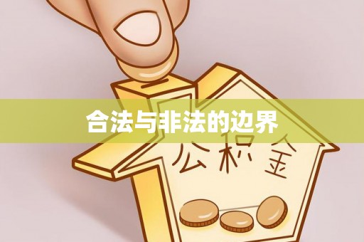 浑源合法与非法的边界