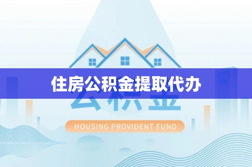 浑源住房公积金提取代办