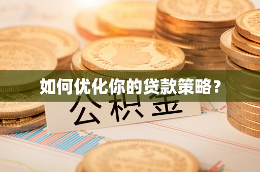 浑源如何优化你的贷款策略？