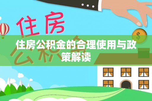 浑源住房公积金的合理使用与政策解读
