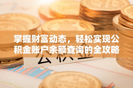 浑源掌握财富动态，轻松实现公积金账户余额查询的全攻略