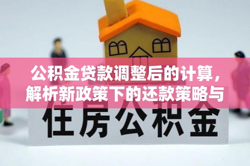 浑源公积金贷款调整后的计算，解析新政策下的还款策略与财务规划