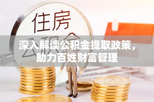 浑源深入解读公积金提取政策，助力百姓财富管理