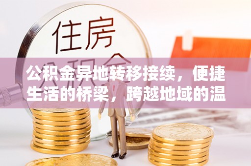 浑源公积金异地转移接续，便捷生活的桥梁，跨越地域的温暖保障