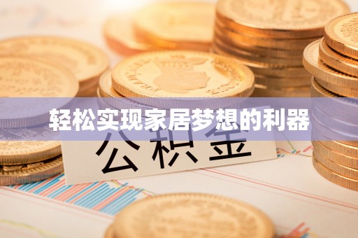 浑源轻松实现家居梦想的利器