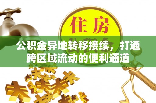 浑源公积金异地转移接续，打通跨区域流动的便利通道