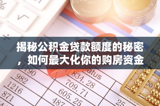浑源揭秘公积金贷款额度的秘密，如何最大化你的购房资金