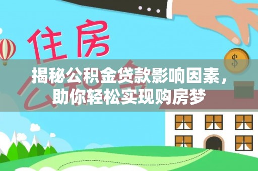 浑源揭秘公积金贷款影响因素，助你轻松实现购房梦