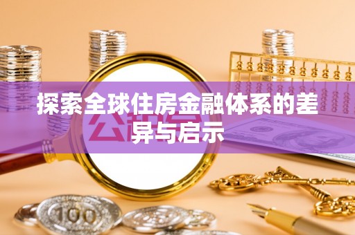 浑源探索全球住房金融体系的差异与启示