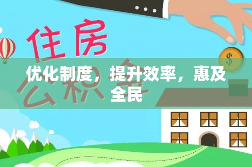 浑源优化制度，提升效率，惠及全民
