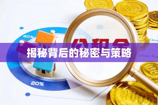 浑源揭秘背后的秘密与策略