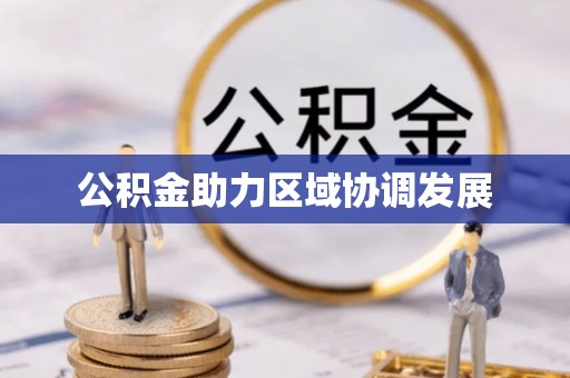 浑源公积金助力区域协调发展
