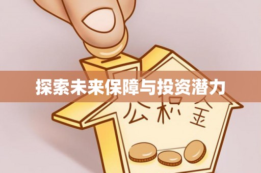 浑源探索未来保障与投资潜力
