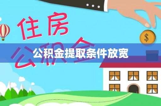 浑源公积金提取条件放宽