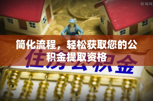 浑源简化流程，轻松获取您的公积金提取资格